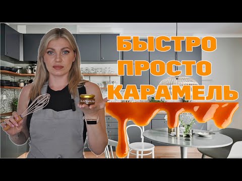 Видео: БЫСТРО, ПРОСТО, КАРАМЕДЬ | КАРАМЕЛЬ ЗА 5 МИНУТ