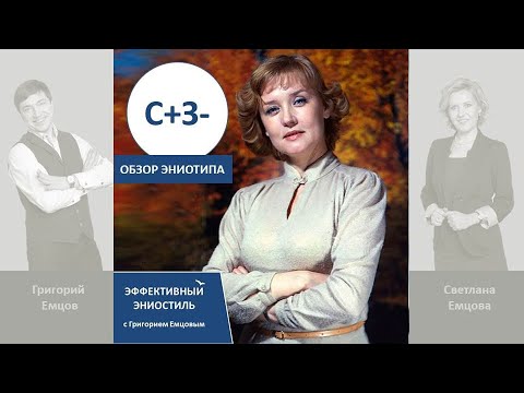 Видео: Эниостиль. Типа С+З- (особые приметы)