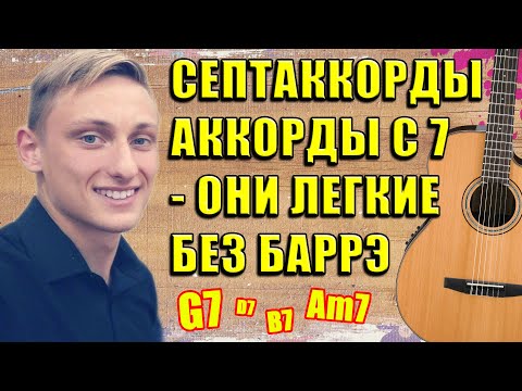 Видео: СЕПТАККОРДЫ - ОНИ ЛЕГКИЕ (БЕЗ БАРРЭ) - АККОРДЫ 7