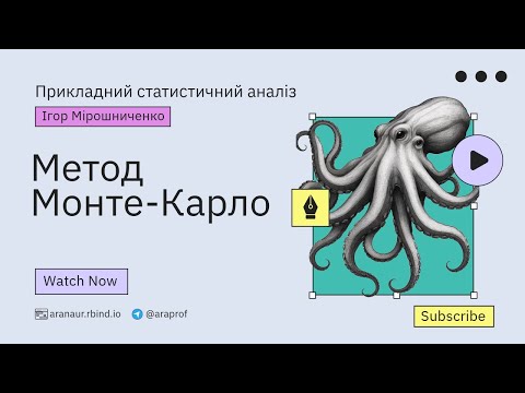 Видео: 05. Прикладний статистичний аналіз: Метод Монте-Карло