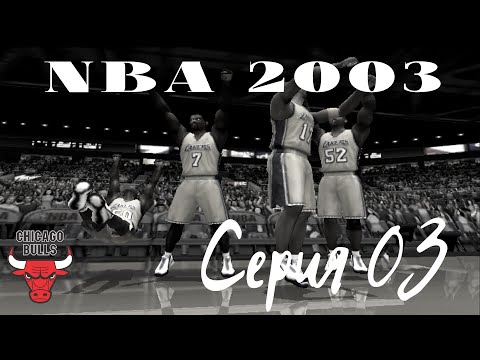 Видео: NBA Live 2003. Серия 03. Чикаго Буллз - монстры баскетбола из 90-х! Нуб играет в баскетбол...