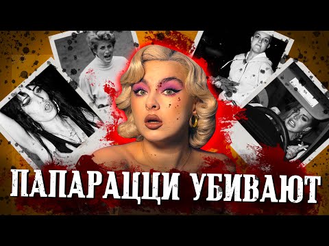 Видео: ЖИЗНЬ ПОД ПРИЦЕЛОМ КАМЕР! Как фотографы разрушили жизни звезд.