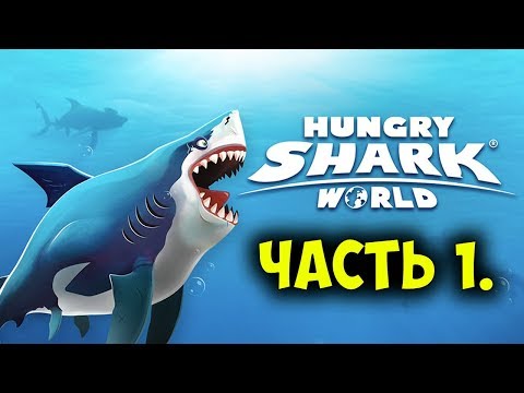 Видео: Прохождение Hungry Shark World на Nintendo Switch, часть 1