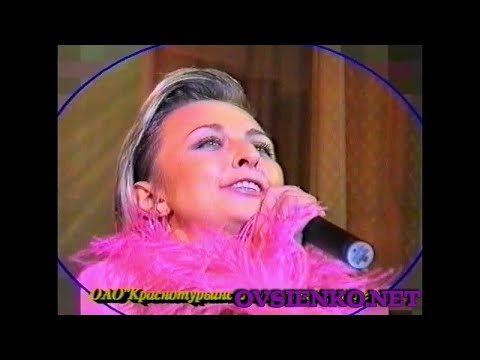 Видео: Татьяна Овсиенко на 30-летии Краснотурьинскмежрайгаза, 1996 год