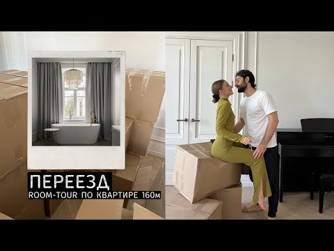 Видео: переезд 🏠| рум-тур по новой квартире 160м в центре Петербурга | подкаст с парнем