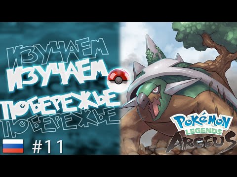 Видео: Прохождение Pokémon Legends: Arceus на Русском. #11. Отправляемся изучать Кобальтовое побережье.