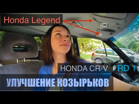 Видео: HONDA CRV. УСТАНОВКА КОЗЫРЬКОВ ОТ LEGEND. ЛУЧШЕЕ УЛУЧШЕНИЕ САЛОНА.