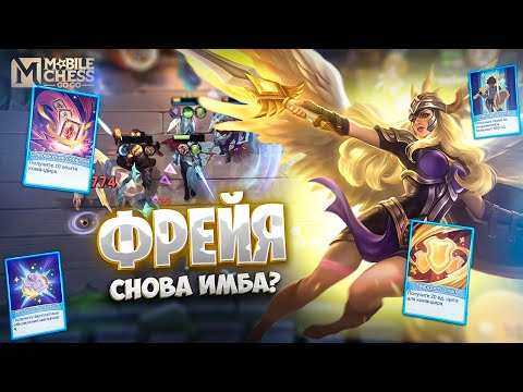 Видео: ФРЕЙЯ - СНОВА ИМБА? MAGIC CHESS: GO GO