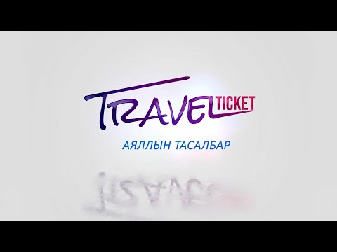 Видео: Аяллын тасалбар "Польш улсаас бэлтгэв" | MNB