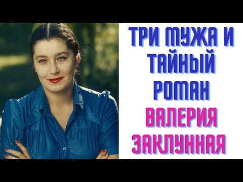 Видео: Три мужа и тайный роман Валерия Заклунная