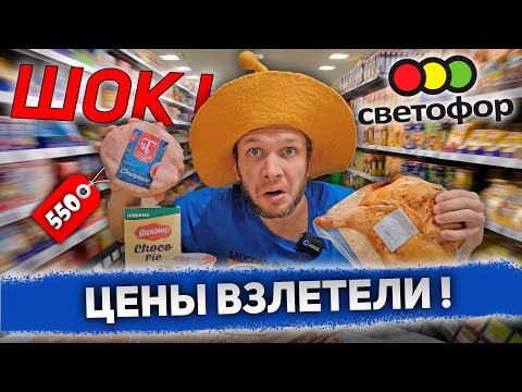 Видео: СВЕТОФОР ВСЁ?! ЦЕНЫ как в АЗБУКЕ ВКУСА!