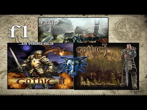 Видео: F1 или Фейкины Мысли | Что я думаю про Gothic 1 2 3?