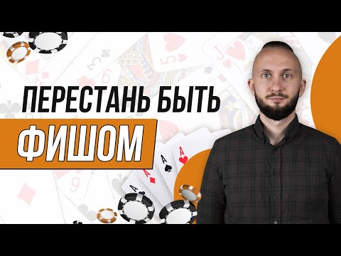 Видео: ТОП 5 ошибок новичков в покере, которые мешают зарабатывать | Влад MIDNIGHT