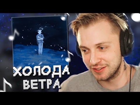 Видео: СТИНТ СЛУШАЕТ: MZLFF - ХОЛОДА ВЕТРА (EP, 2023)
