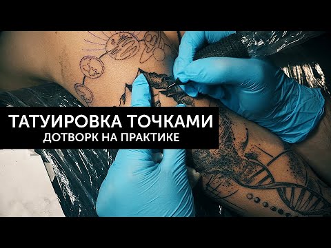 Видео: Бью татуировку и объясняю. Авторский проект в стиле дотворк. Тату курсы