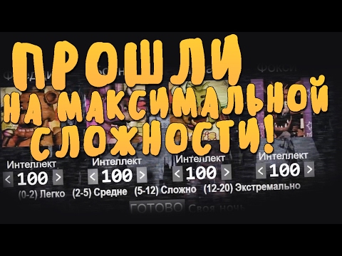 Видео: FIVE NIGHTS AT FREDDY'S ХАРДКОР - ПРОШЛИ НОЧЬ НА 100/100/100/100!