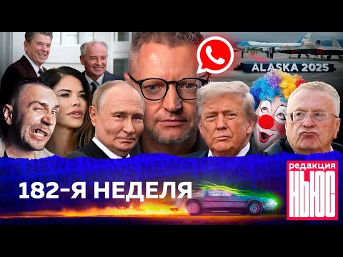 Видео: Редакция News: 182-я неделя