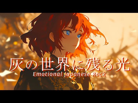 Видео: Плейлист: Свет в мире пепла | Быстро × Тяжёлый бас | Emotional J-Rock × Anime OP | BGM для работы