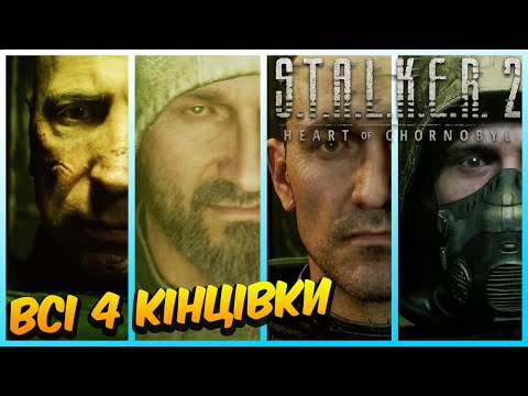 Видео: S.T.A.L.K.E.R. 2: Серце Чорнобиля - Всі 4 Кінцівки