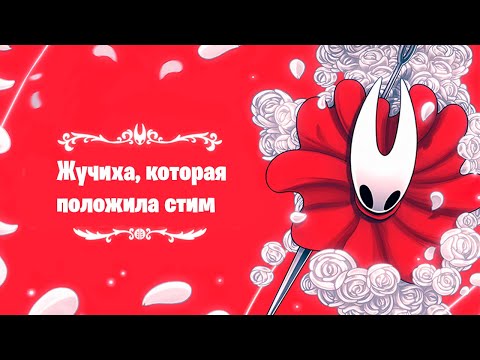 Видео: Жучиха, которая положила стим  // silksong #1