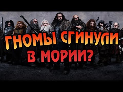 Видео: Как Гномы Появились в Средиземье?
