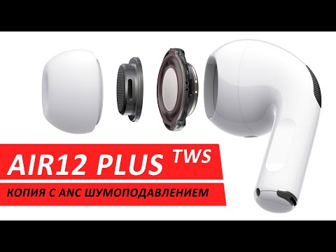 Видео: Air12 Plus лучшая копия на AirPods PRO с активным шумоподавлением