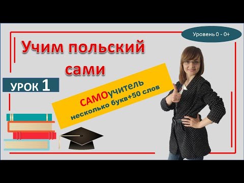 Видео: Польский язык Урок 1 САМОучитель | Учим онлайн несколько букв и слова