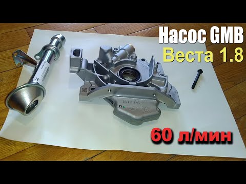 Видео: Масляный насос GMB от Весты 1.8