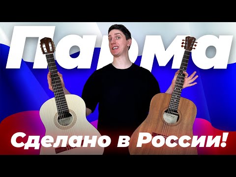 Видео: Гитары Парма: стоит ли покупать? Обзор акустической гитары М-02 и классической гитары T-01
