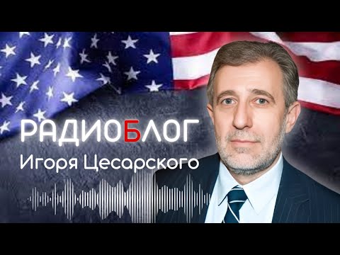 Видео: 🔴 РадиоБлог с Игорем Цесарским 🔴 РАДИО ЧИКАГО 13 НОЯБРЯ 2025