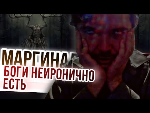 Видео: Маргинал: Боги неиронично есть
