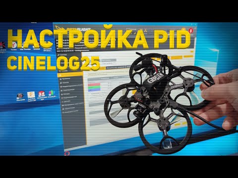 Видео: GEPRC Cinelog 25 Настройка PID для плавного и точного полёта