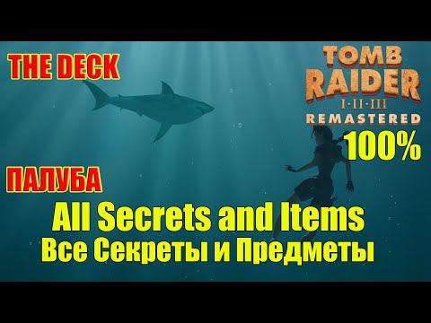 Видео: Tomb Raider 2 Remastered Walkthrough 100% The Deck All Secrets and Items Палуба Все Секреты