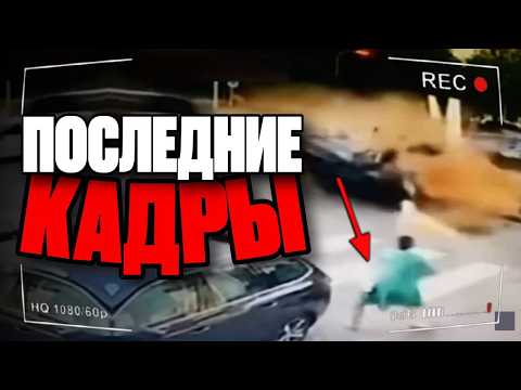 Видео: 15 УЖАСАЮЩИХ кадров Перед Трагедией (и не только) | Часть 7