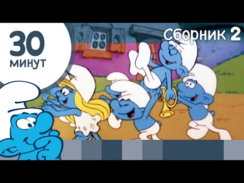 Видео: 30 минут Смурфиков • Сборник 2 • Смурфики