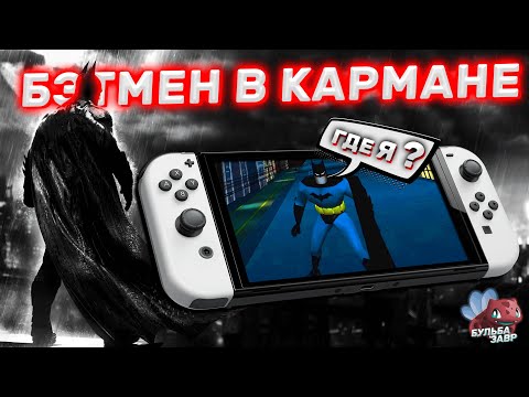 Видео: Обзор Batman Arkham Trilogy на Nintendo Switch