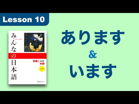 Видео: Есть и есть | Minna no Nihongo | Урок 10