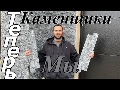 Видео: Теперь мы каменщики