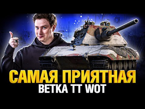 Видео: Качай E 100 - это идеальная ветка ТТ в WoT