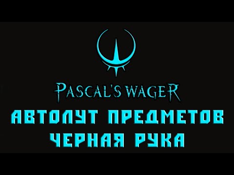 Видео: Pascal's Wager  Авто лут предметов, автоподбор