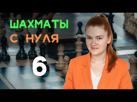 Видео: Как довести партию для победы? | 6 урок с нуля
