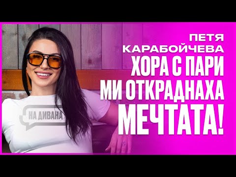 Видео: Masterchef, паник атаки и борба с несправедливостта с Шеф Петя НА ДИВАНА Podcast