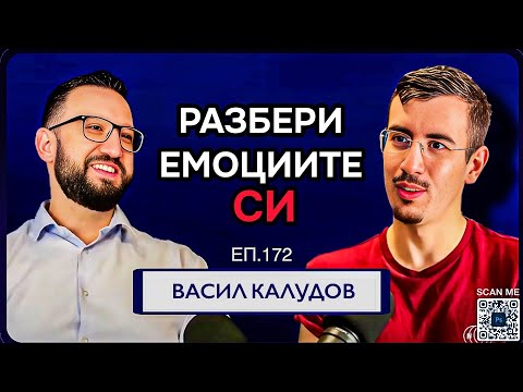 Видео: Емоционална Интелигентност, Мъжко Психично Здраве | Гост Васил Калудов Еп. 172 Подкаст