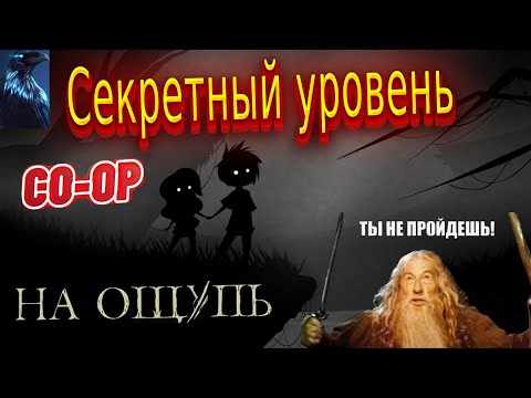 Видео: Секретный уровень — LIMBO