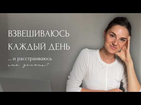 Видео: Когда весы определяют твоё настроение: как перестать мерить себя цифрами.