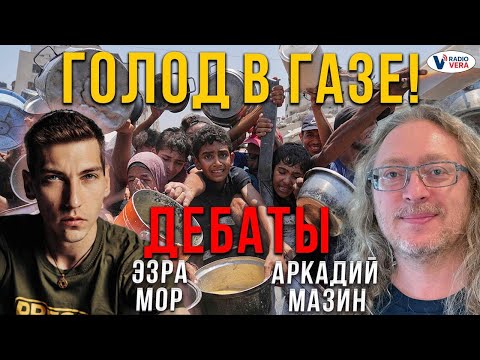 Видео: Голод в Газе. Дебаты между Аркадием Мазиным и Ззрой Мором