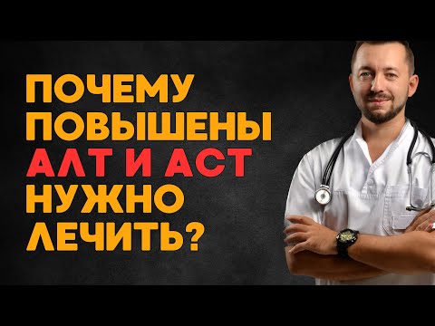 Видео: АЛТ и АСТ / Повышение печеночных проб / ДИАГНОСТИКА И ЛЕЧЕНИЕ