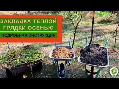 Видео: Закладка ТЕПЛОЙ ГРЯДКИ осенью//технология и подробная инструкция