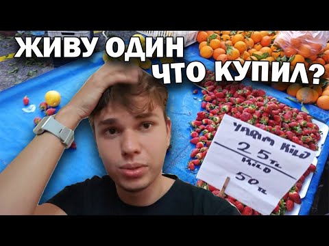 Видео: ЖИВУ ОДИН! ЧТО КУПИЛ? Из школы на БАЗАР и в МАГАЗИН. Что делаю дома