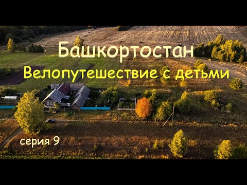 Видео: Башкортостан. Велопутешествие с детьми. Серия 9